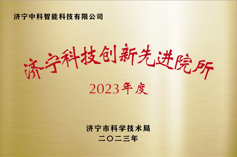 济宁先进院荣誉牌-20