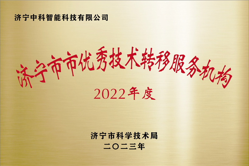 济宁先进院荣誉牌-19