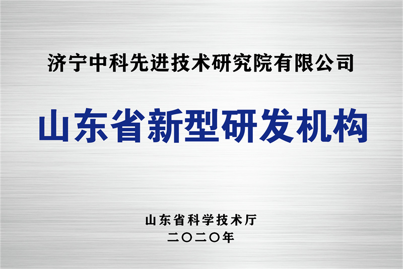 济宁先进院荣誉牌-14
