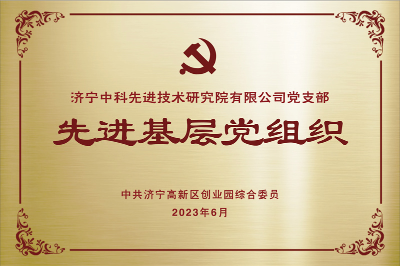 济宁先进院荣誉牌-24