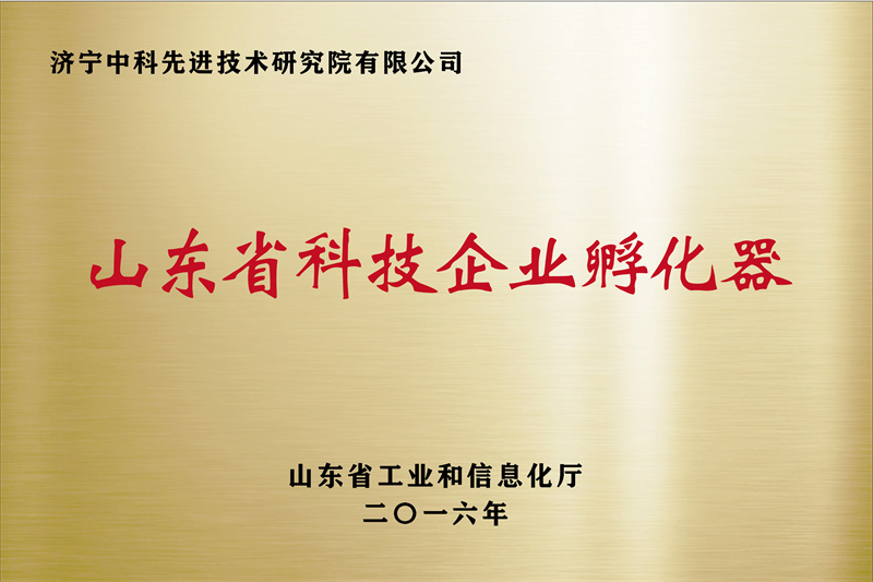 济宁先进院荣誉牌-12